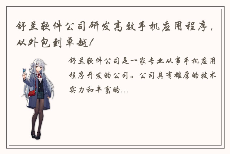 舒兰软件公司研发高效手机应用程序，从外包到卓越！
