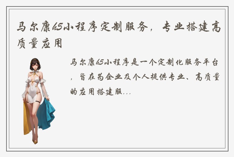 马尔康h5小程序定制服务，专业搭建高质量应用