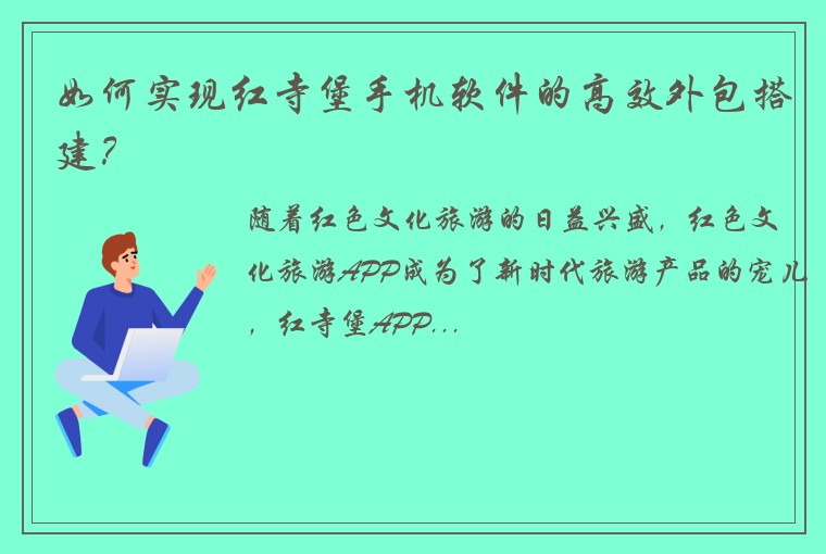 如何实现红寺堡手机软件的高效外包搭建？