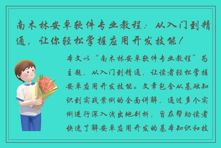南木林安卓软件专业教程：从入门到精通，让你轻松掌握应用开发技能！