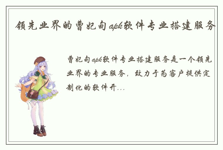 领先业界的曹妃甸apk软件专业搭建服务
