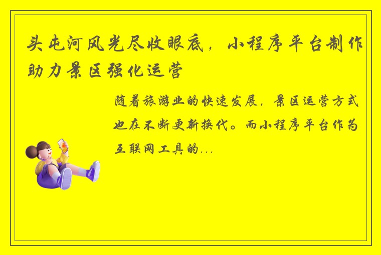头屯河风光尽收眼底，小程序平台制作助力景区强化运营
