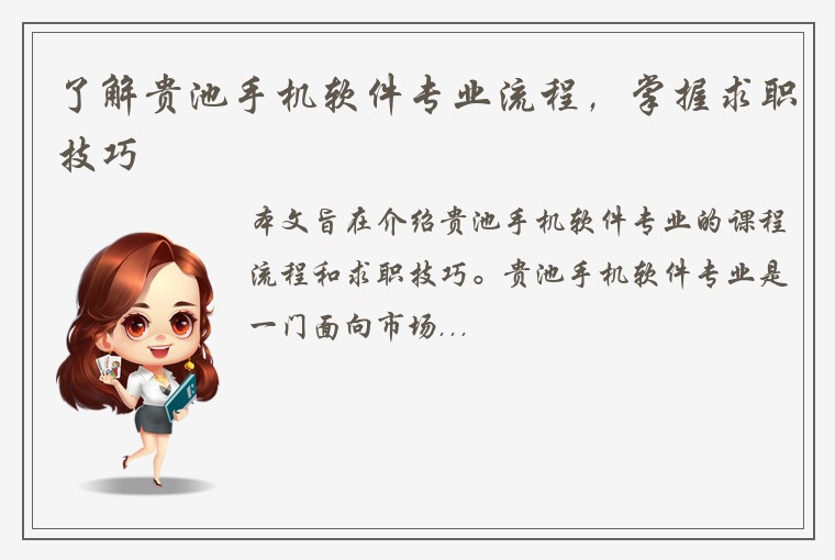 了解贵池手机软件专业流程，掌握求职技巧