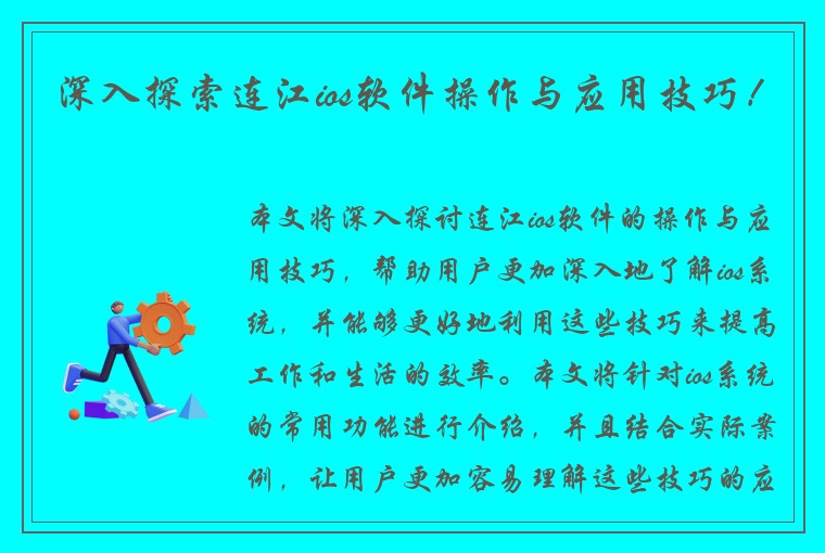 深入探索连江ios软件操作与应用技巧！
