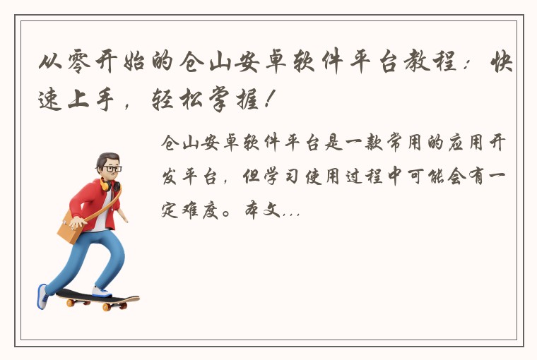 从零开始的仓山安卓软件平台教程：快速上手，轻松掌握！