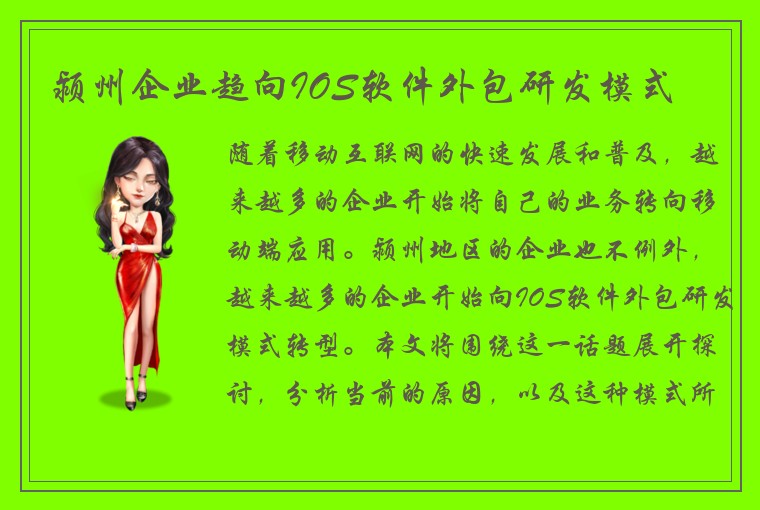 颍州企业趋向IOS软件外包研发模式