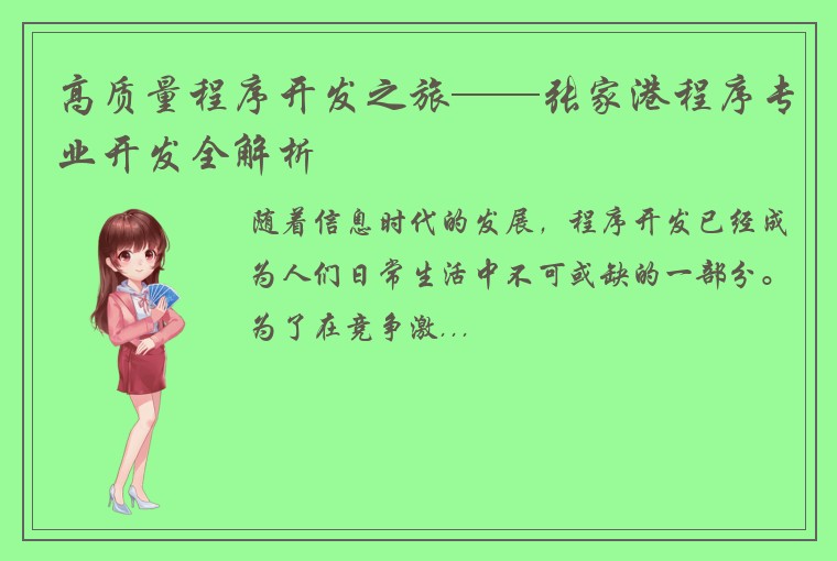 高质量程序开发之旅——张家港程序专业开发全解析
