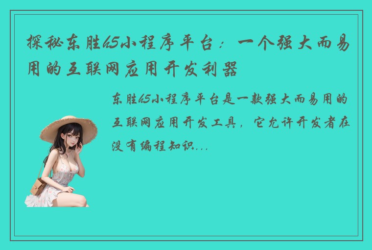 探秘东胜h5小程序平台：一个强大而易用的互联网应用开发利器