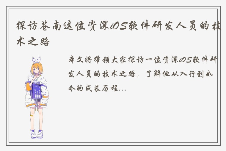 探访苍南这位资深iOS软件研发人员的技术之路