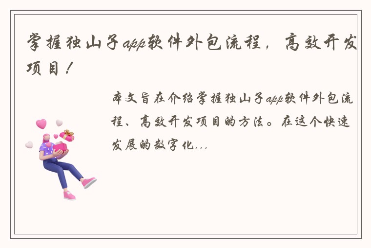 掌握独山子app软件外包流程，高效开发项目！
