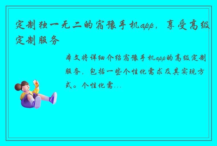 定制独一无二的宿豫手机app，享受高级定制服务