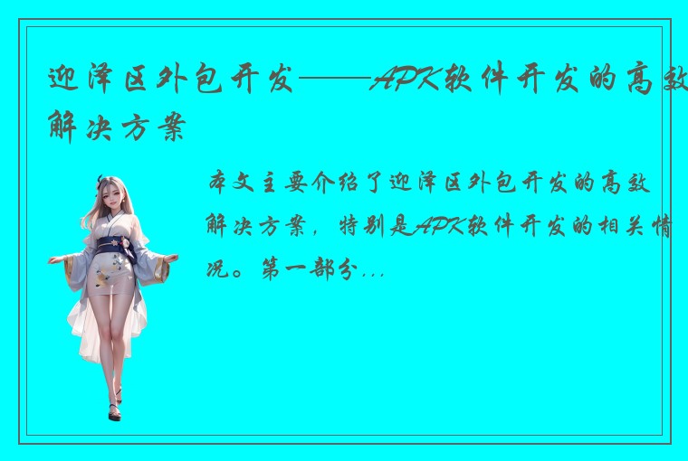 迎泽区外包开发——APK软件开发的高效解决方案