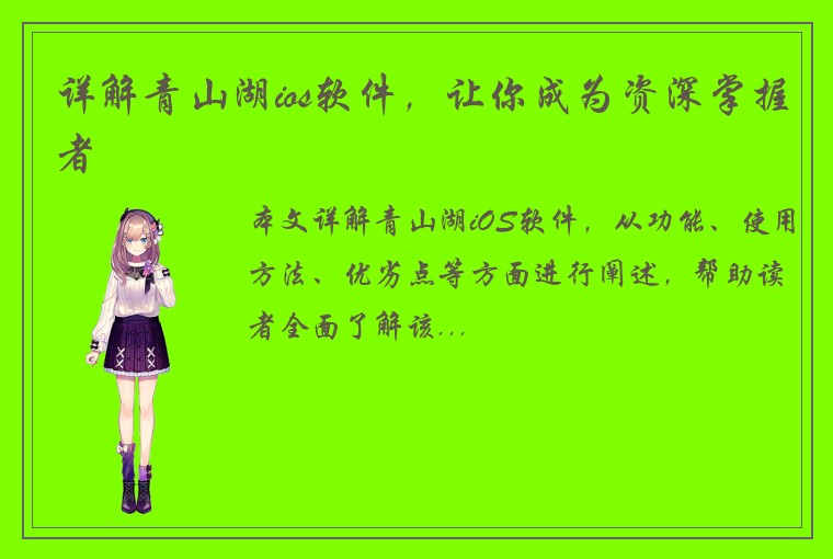 详解青山湖ios软件，让你成为资深掌握者
