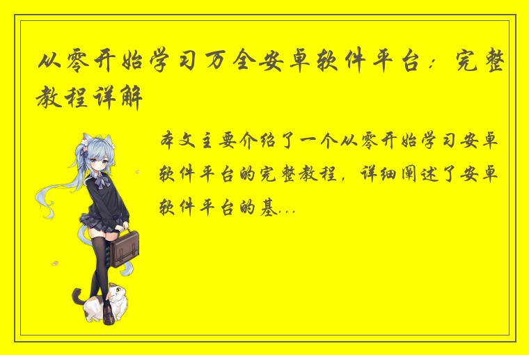 从零开始学习万全安卓软件平台：完整教程详解