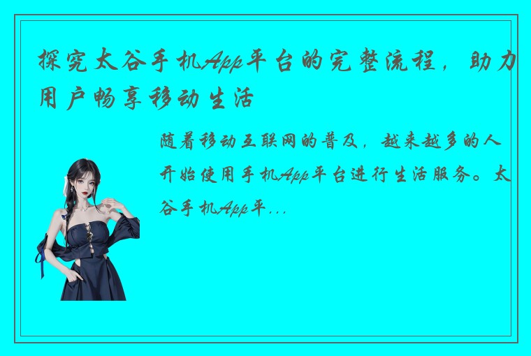 探究太谷手机App平台的完整流程，助力用户畅享移动生活