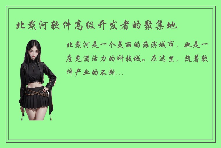 北戴河软件高级开发者的聚集地