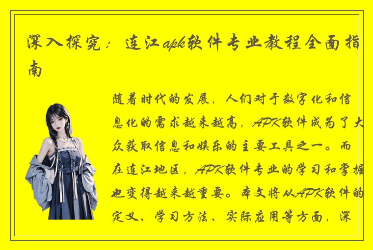 深入探究：连江apk软件专业教程全面指南