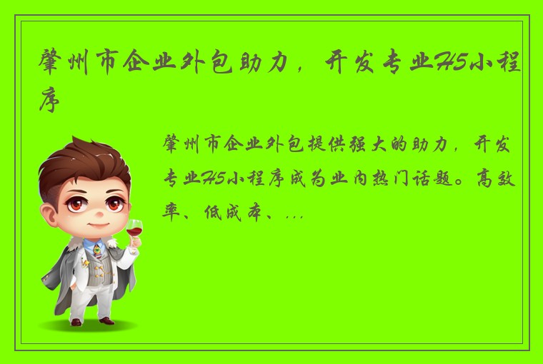 肇州市企业外包助力，开发专业H5小程序