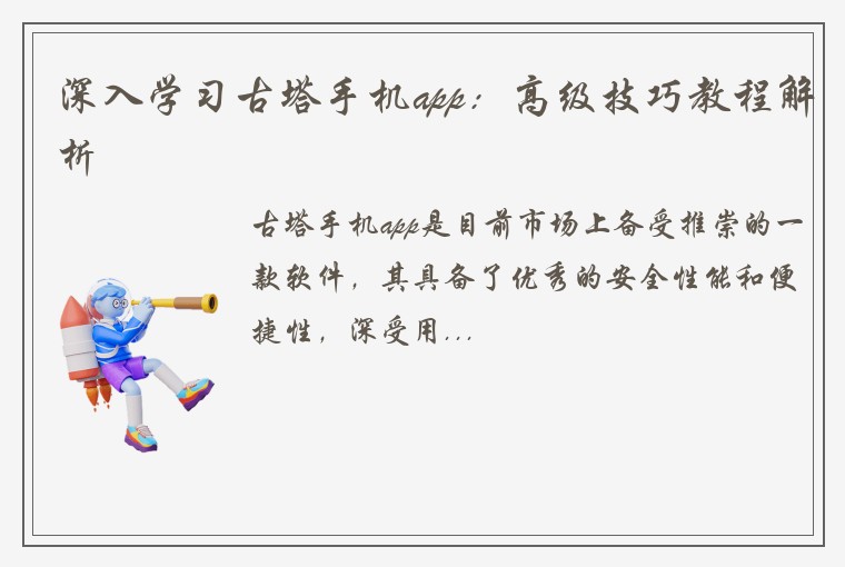 深入学习古塔手机app：高级技巧教程解析