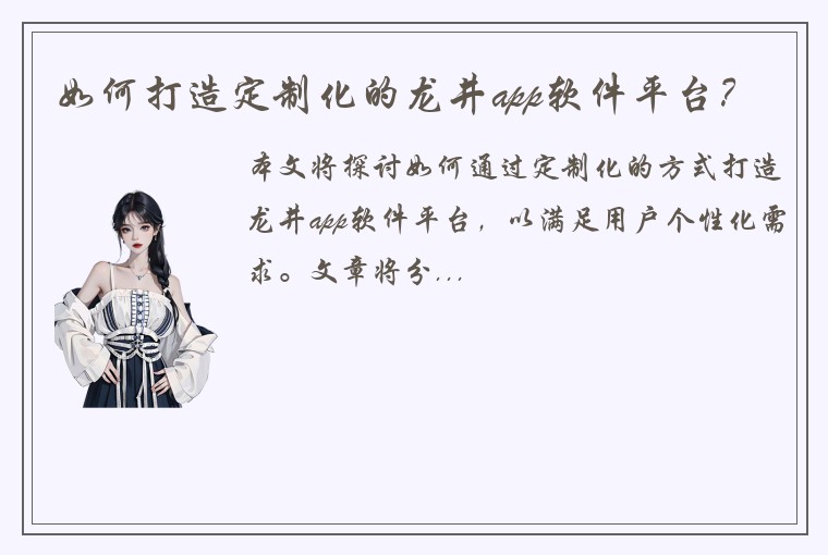 如何打造定制化的龙井app软件平台？