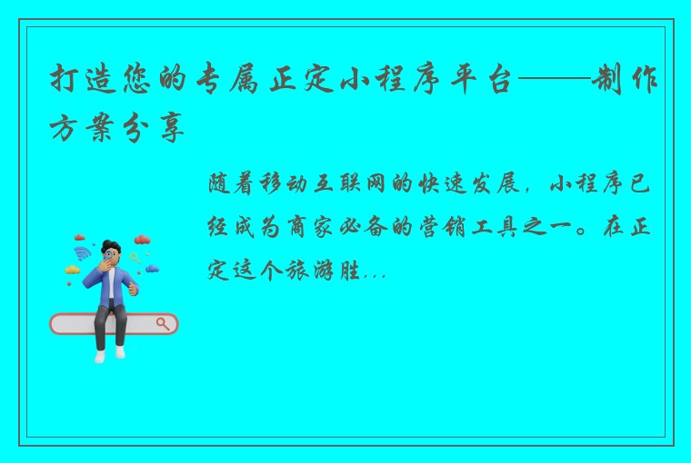 打造您的专属正定小程序平台——制作方案分享