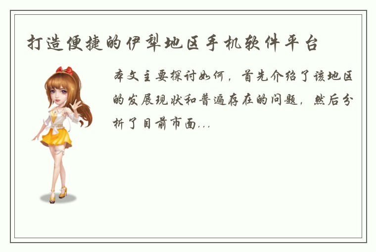 打造便捷的伊犁地区手机软件平台