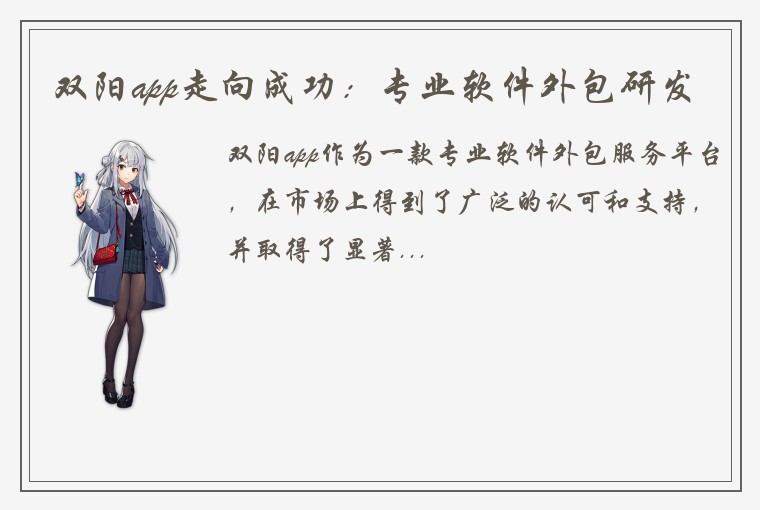 双阳app走向成功：专业软件外包研发
