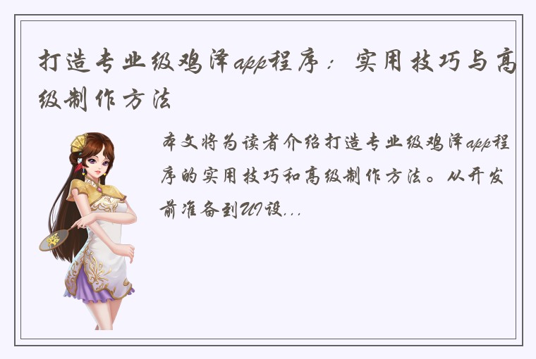 打造专业级鸡泽app程序：实用技巧与高级制作方法