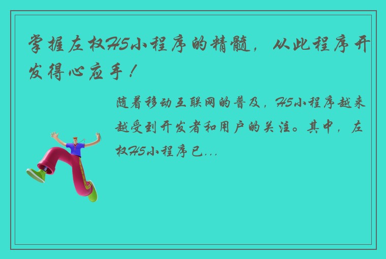 掌握左权H5小程序的精髓，从此程序开发得心应手！