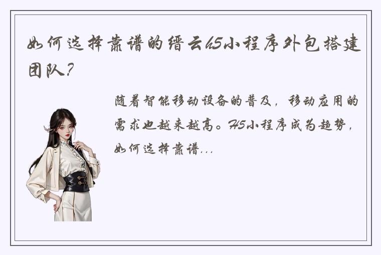 如何选择靠谱的缙云h5小程序外包搭建团队？