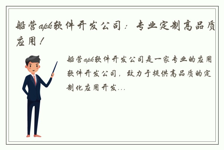 船营apk软件开发公司：专业定制高品质应用！