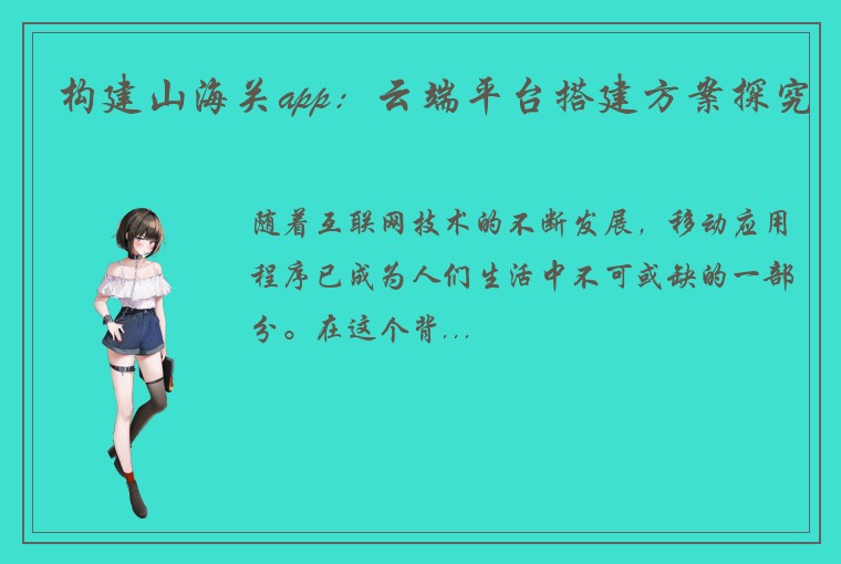 构建山海关app：云端平台搭建方案探究