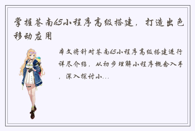 掌握苍南h5小程序高级搭建，打造出色移动应用