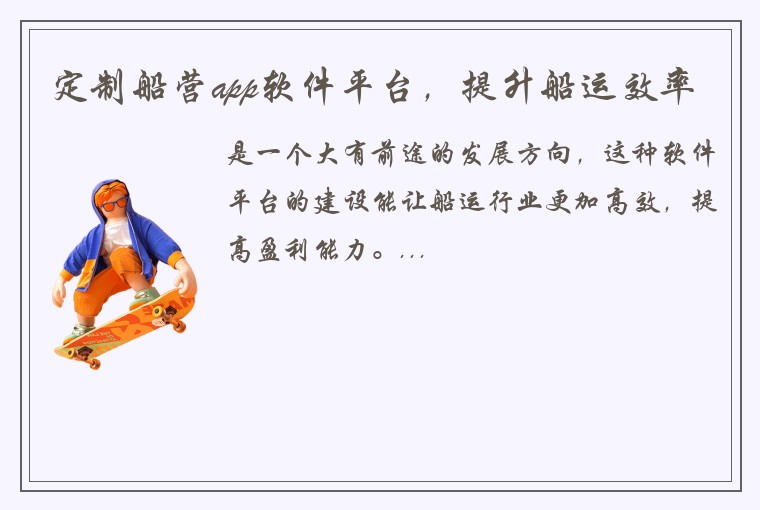 定制船营app软件平台，提升船运效率