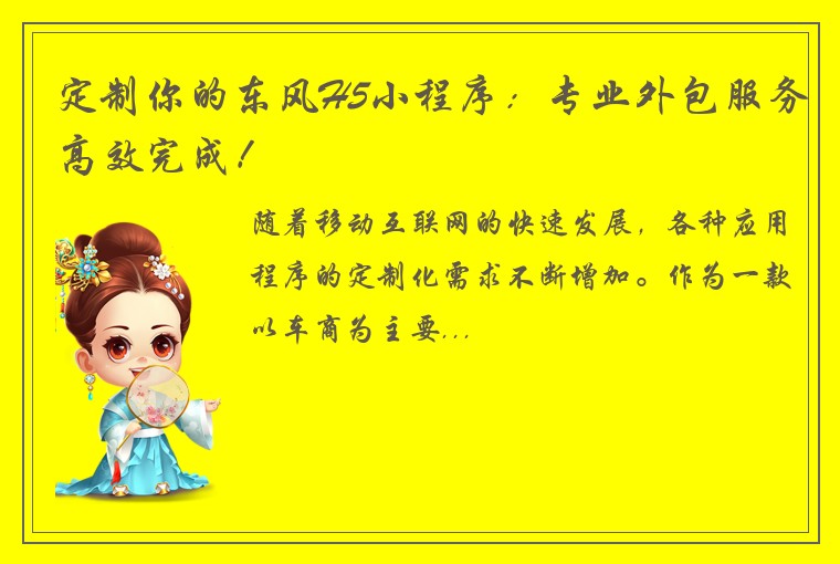 定制你的东风H5小程序：专业外包服务高效完成！