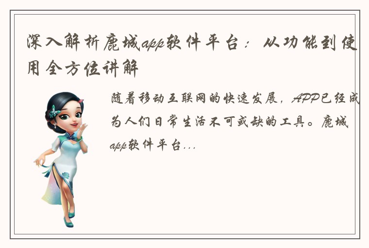 深入解析鹿城app软件平台：从功能到使用全方位讲解