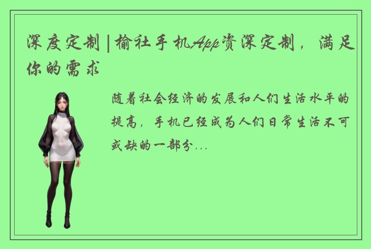 深度定制|榆社手机App资深定制，满足你的需求