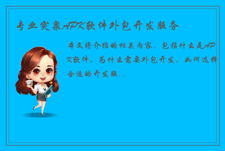 专业突泉APK软件外包开发服务