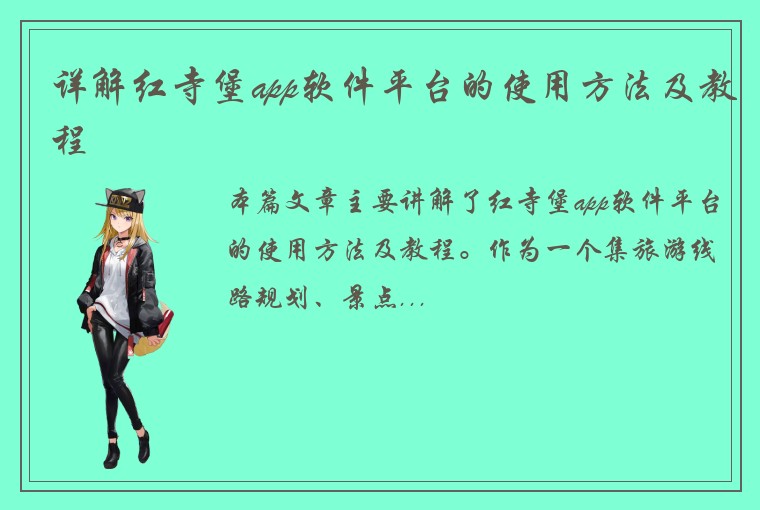 详解红寺堡app软件平台的使用方法及教程