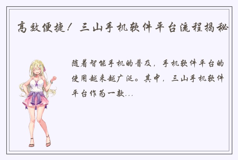高效便捷！三山手机软件平台流程揭秘