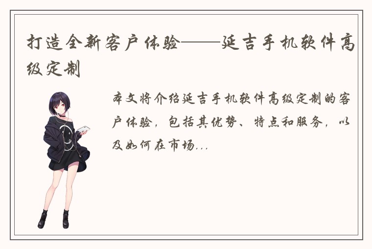 打造全新客户体验——延吉手机软件高级定制