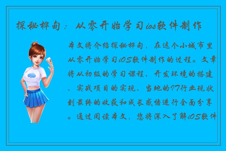探秘桦甸：从零开始学习ios软件制作