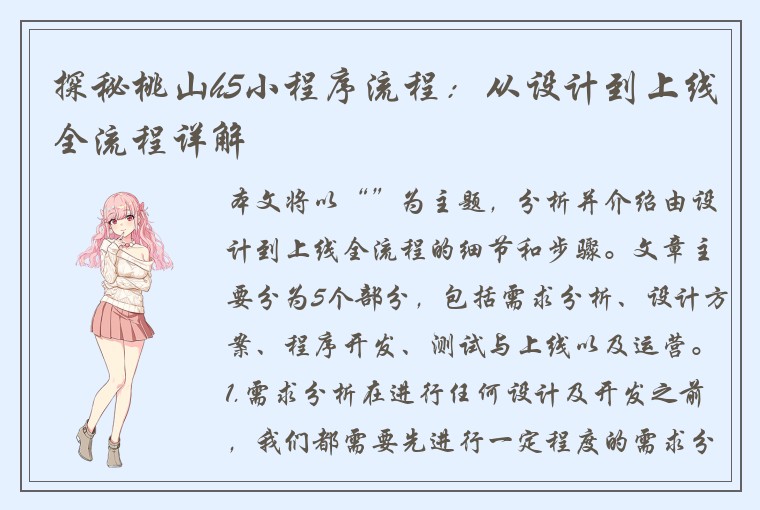 探秘桃山h5小程序流程：从设计到上线全流程详解