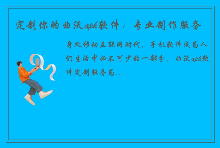 定制你的曲沃apk软件：专业制作服务