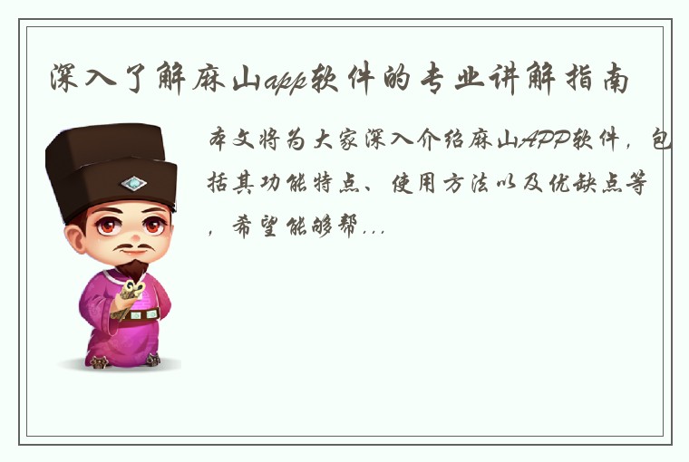 深入了解麻山app软件的专业讲解指南