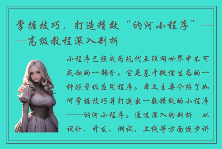 掌握技巧，打造精致“讷河小程序”——高级教程深入剖析