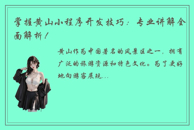 掌握黄山小程序开发技巧：专业讲解全面解析！