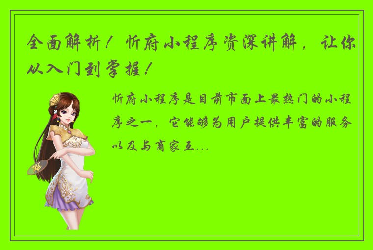 全面解析！忻府小程序资深讲解，让你从入门到掌握！
