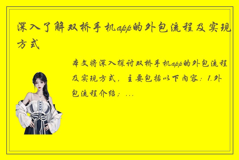 深入了解双桥手机app的外包流程及实现方式