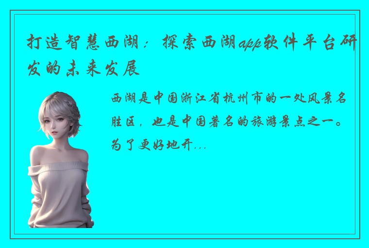 打造智慧西湖：探索西湖app软件平台研发的未来发展
